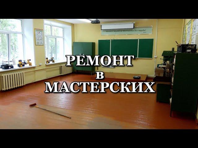 Покраска пола в столярной мастерской. (Painting the floor in a carpenter's workshop)