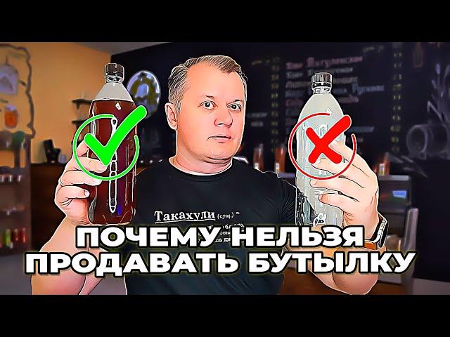 Почему нельзя продавать бутылку к пиву?