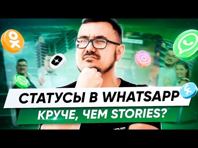 Как использовать статусы в WhatsApp? Полный обзор функции за 10 минут