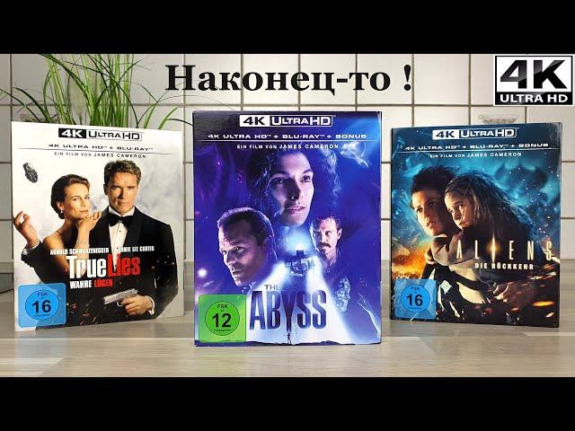 Топ фильмы наконец-то на 4K UHD Blu-Ray | Распаковка | Бездна - Правдивая Ложь - Чужие и др. - 4K/60