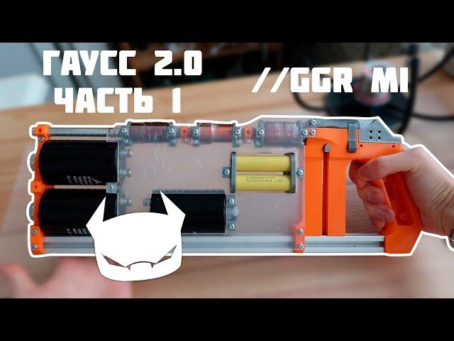 Пушка Гаусса 2.0 Часть 1 //GGR Mark I