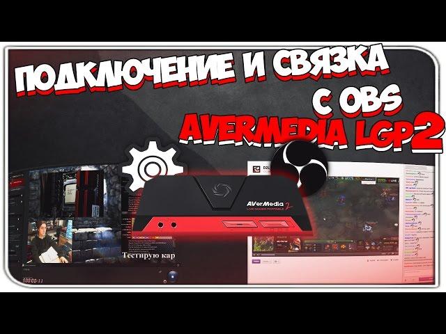 Настройка, подключение и связка с OBS! AverMedia LIVE GAMER PORTABLE 2!