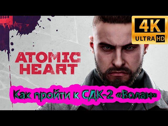 Как пройти к СДК-2 «Волан» на Build версии Atomic Heart