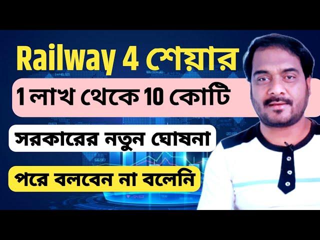 Indian Railway 4 Share | 1 লাখ থেকে 10 কোটি | সরকারের নতুন ঘোষনা | পরে বলবেন না বলেনি