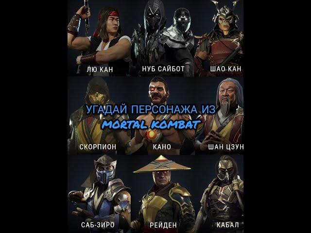 УГАДАЙ ПЕРСОНАЖА ИЗ MORTAL KOMBAT #shorts #ruklex