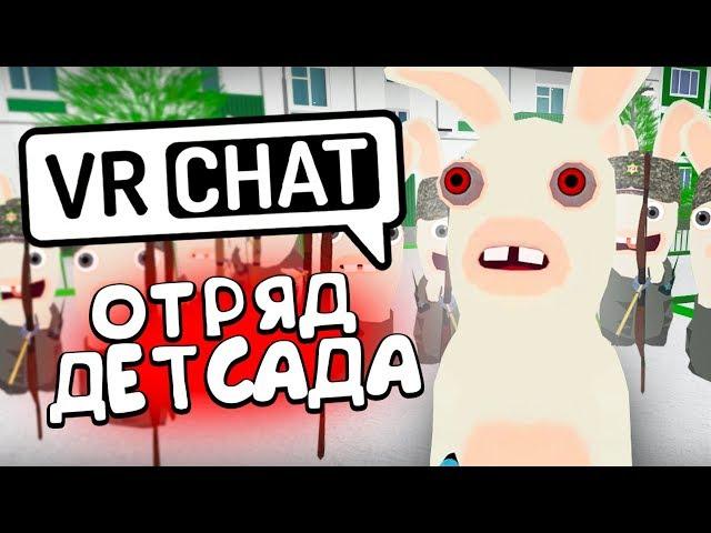 VRCHAT - ОТРЯД ДЕТСАДА  (ВР ЧАТ МОНТАЖ)