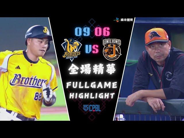 CPBL 中華職棒35年例行賽 09/06 #統一獅 VS #中信兄弟 全場賽事精華