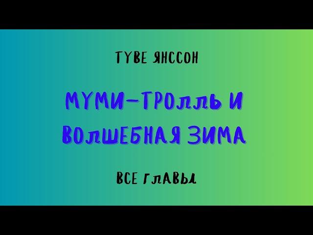 АУДИОКНИГА МУМИ-ТРОЛЛЬ И ВОЛШЕБНАЯ ЗИМА/ТУВЕ ЯНССОН