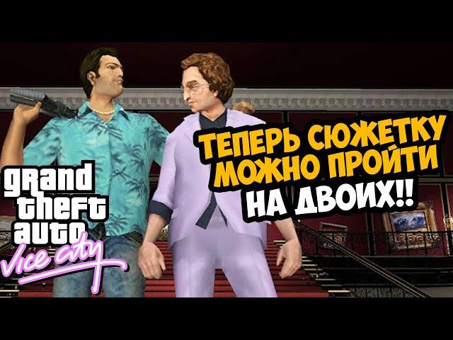 Теперь ВАЙС СИТИ Можно Пройти ВДВОЕМ! - Coop Mod GTA Vice City - Обзор