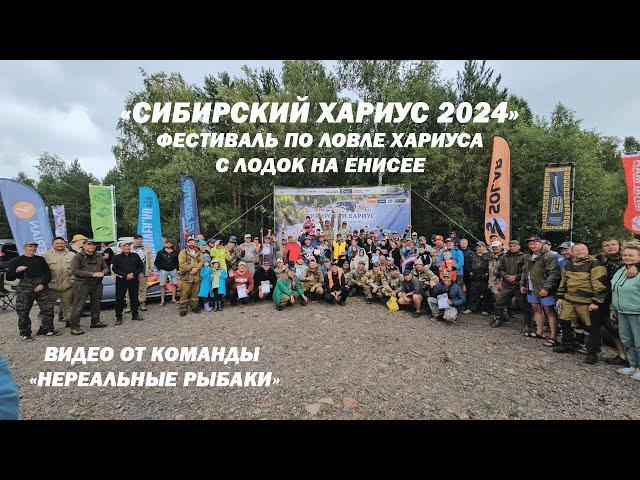 Рыболовный фестиваль "Сибирский Хариус 2024" по ловле хариуса