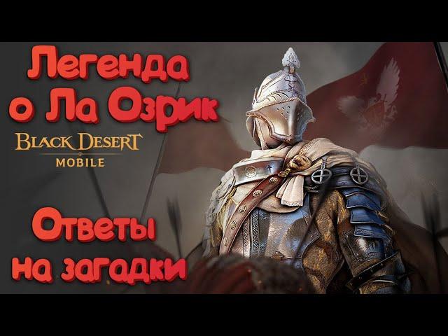 Black Desert Mobile легенда о Ла Озрик \ Пропавшая тень змея