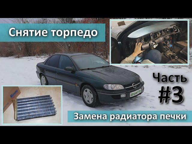 Снятие торпедо Opel Omega B, замена радиатора печки. Часть #3.