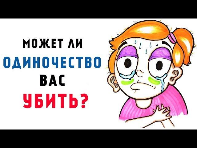 Можно ли умереть от одиночества? [AsapSCIENCE]