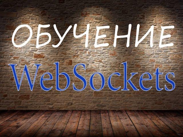 Вебсокеты в PHP. Websockets in PHP