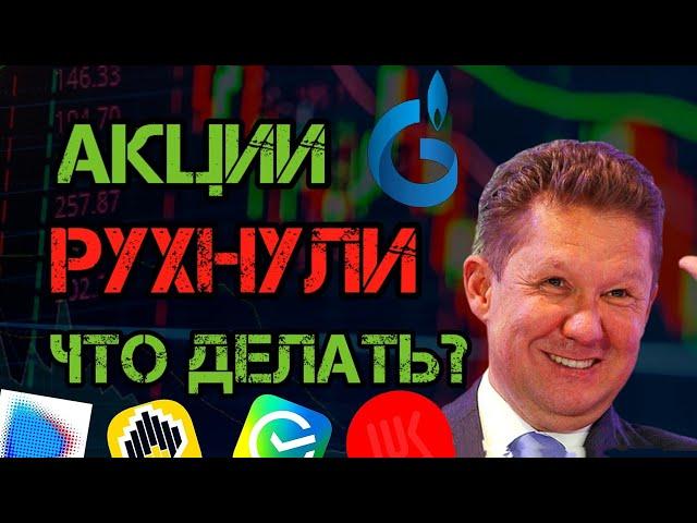 СРОЧНЫЙ ВЫПУСК! Обвал Акций, Газпром, Новатэк! Инвестиции в Акции Лукойл, Роснефть, Сбербанк. Див