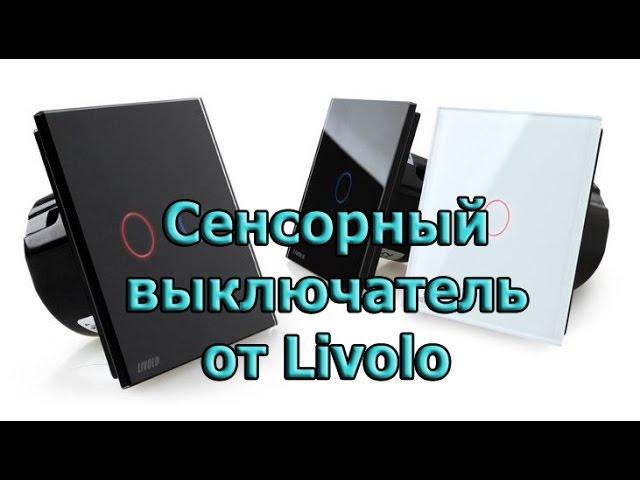 Сенсорный выключатель LIVOLO aliexpress