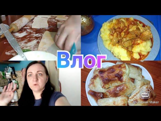 Слойки с творогом / Гуляш с пюрешкой / Покупки / Домашние хлопоты  / Anika Z- lifeStyle Влог