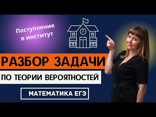 Задача по теории вероятностей ЕГЭ профиль математика Поступление в институт