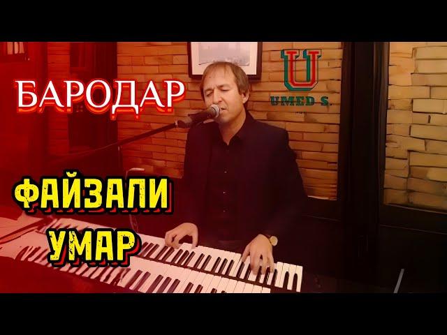 Файзали Умар - Бародар.@UMEDSPRO