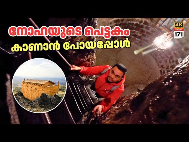 EP 171 നോഹയുടെ പെട്ടകം കണ്ടെത്തിയ സ്ഥലം Noah's Ark & Mount Ararat | Myth or Reality?