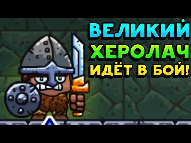 ВЕЛИКИЙ ХЕРОЛАЧ ИДЁТ В БОЙ! - Deterministic Dungeon