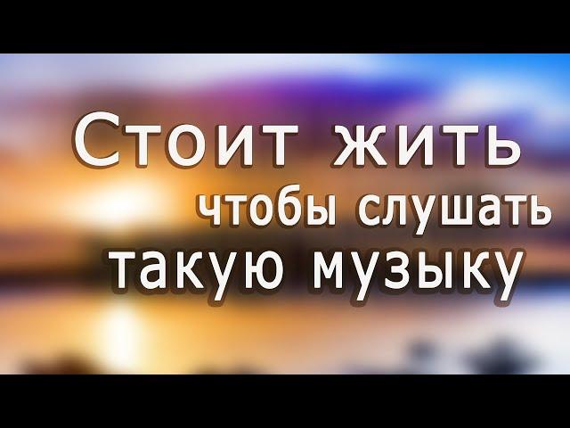 Сборник самой красивой на свете музыки!!! Dmitry Metlitsky /Дмитрий Метлицкий