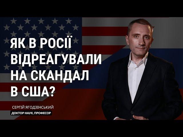 Як в Росії відреагували на скандал в США?