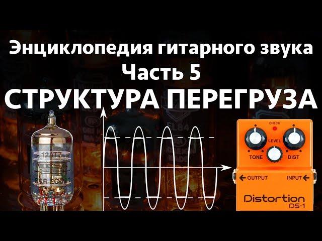 Структура перегруза. Энциклопедия гитарного звука Часть 5