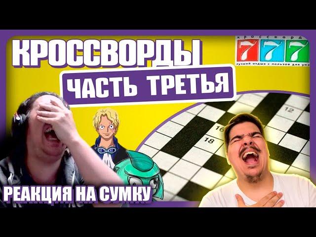 ▷ КРОССВОРДЫ, СОВЕТЫ, ПАСТЫ!!! НАРЕЗКА СУМОЧКИНА | РЕАКЦИЯ на Сумочкина (SKARLUPKA)