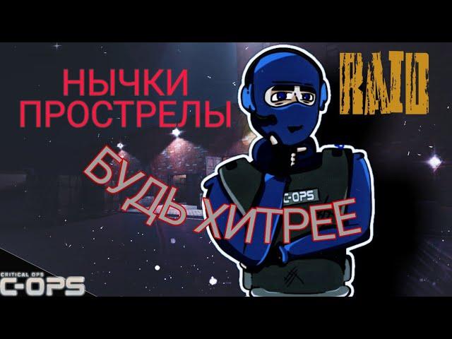 ПРОСТРЕЛЫ И НЫЧКИ НА КАРТЕ RAID - Critical Ops