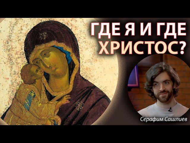 НАС ТАК ПРОСТО НЕ ВОЗЬМЕШЬ | Серафим Сашлиев | Где я и где Хриcтос?