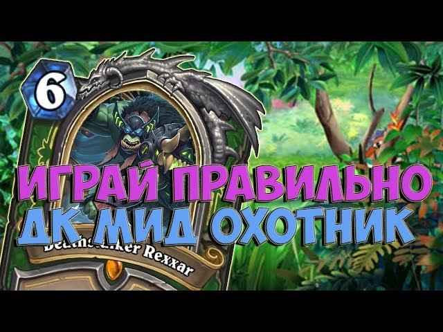 МИД ХАНТ. Лучшая сборка охотника на данный момент! Играй правильно!