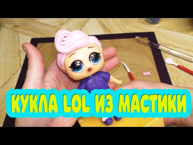 Кукла LOL из мастики. Подробный, пошаговый мастер класс лепки фигурки.