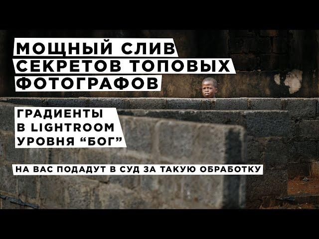 Градиенты в Lightroom уровня "Бог", слив секретов профессионалов.