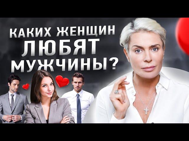 Каких женщин любят успешные мужчины? | Анна Видуецкая