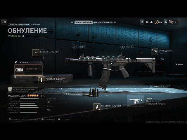 Warzone2/Сборка/Химера