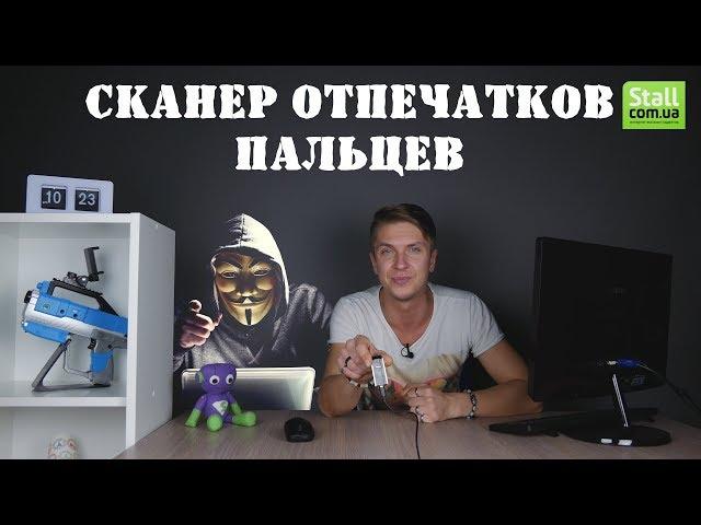 Сканер отпечатка пальца для защиты ПК