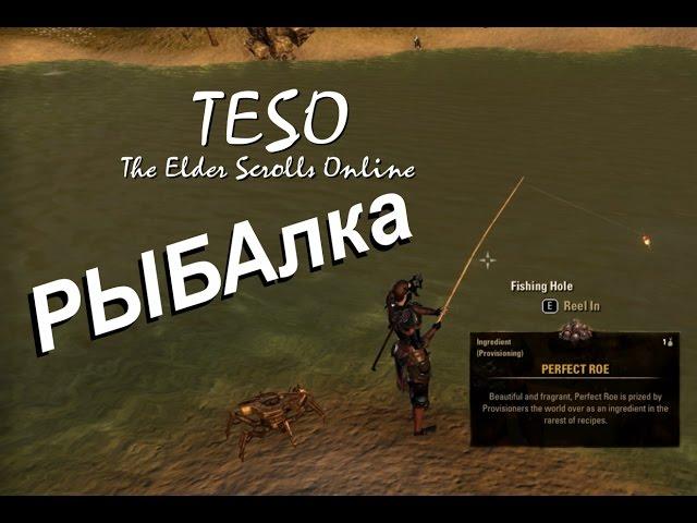 TESO гайд #10 рыбалка