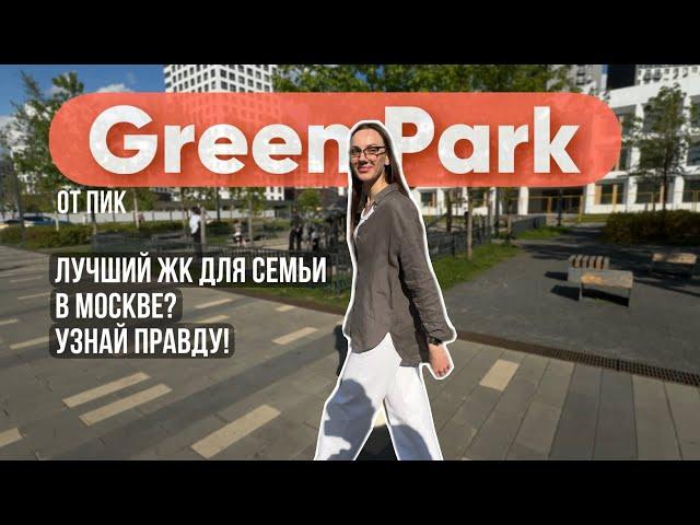 ЖК Green Park (Грин парк) от застройщика ПИК!  Подробный обзор!