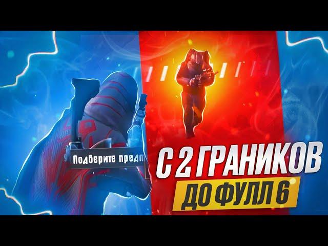 С ГРАНИКА до ФУЛЛ 6 СЕТА В МЕТРО РОЯЛЬ | PUBG MOBILE METRO ROYALE