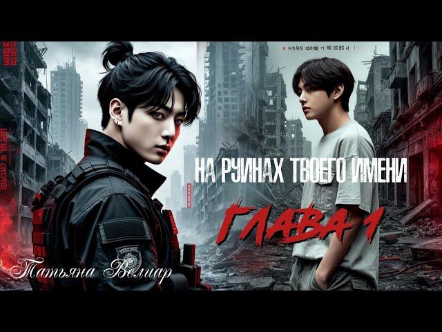 НА РУИНАХ ТВОЕГО ИМЕНИ | глава 1 | озвучка фанфиков | татьяна велиар | taekook
