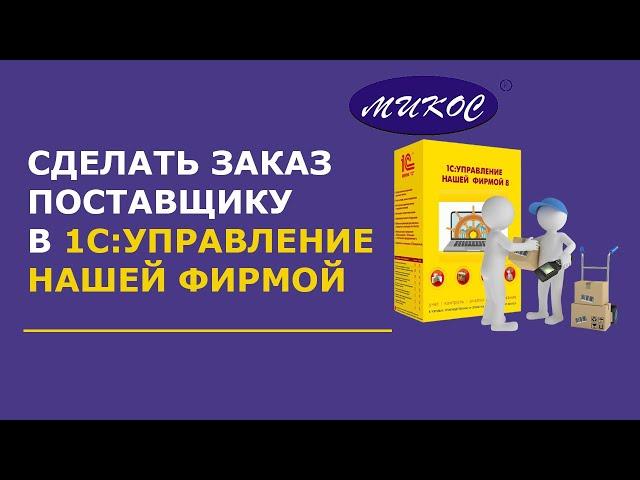 Как сделать заказ поставщику в 1С: УНФ | Микос Программы 1С