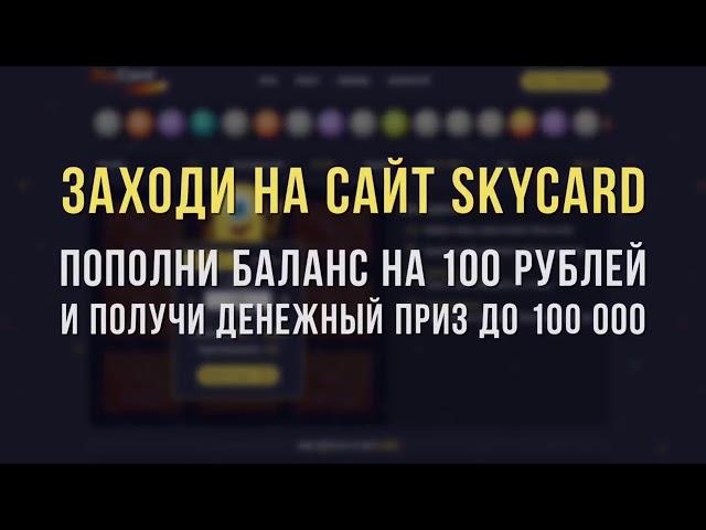 SkyCard  (ПРОВЕРКА + ПРОМОКОД)