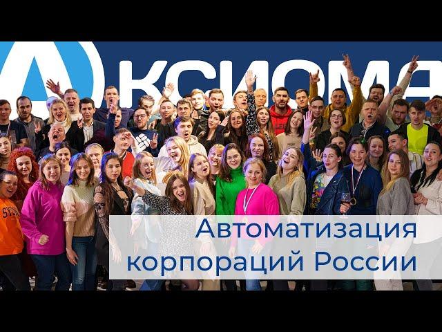 о компании Аксиома-Софт | Официальное видео о компании | Презентация о компании 2021