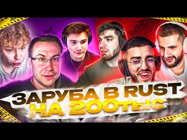 СТАЯ ЗАРУБИЛАСЬ ПРОТИВ ФРИКОВ В RUST НА 200 ТЫСЯЧ РУБЛЕЙ 