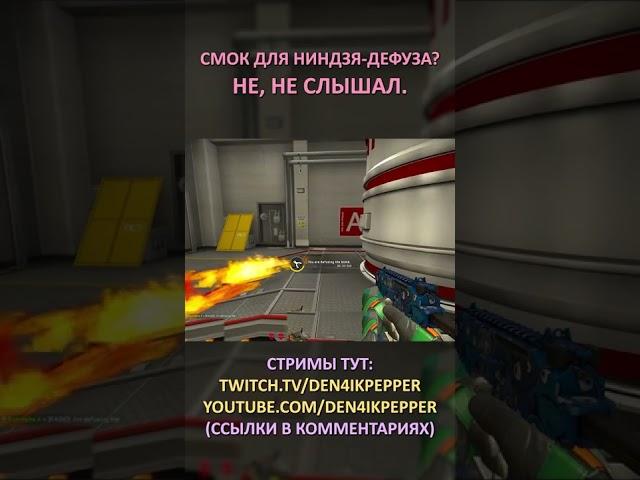 Twitch: Den4ikPepper (СМОК ДЛЯ НИНДЗЯ-ДЕФУЗА? НЕ, НЕ СЛЫШАЛ) CS:GO SHORTS #shorts