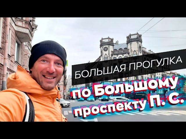 Большая прогулка по Большому проспекту П. С.