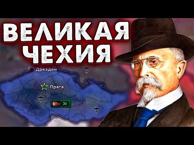 ЗА СВОБОДУ! ЧЕХИЯ В HOI4: Kaiserredux