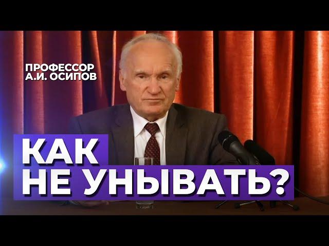 Как не унывать, когда кругом несправедливость? (Как избавиться от депрессии и уныния?) — Осипов А.И.