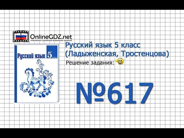 Задание № 617 — Русский язык 5 класс (Ладыженская, Тростенцова)